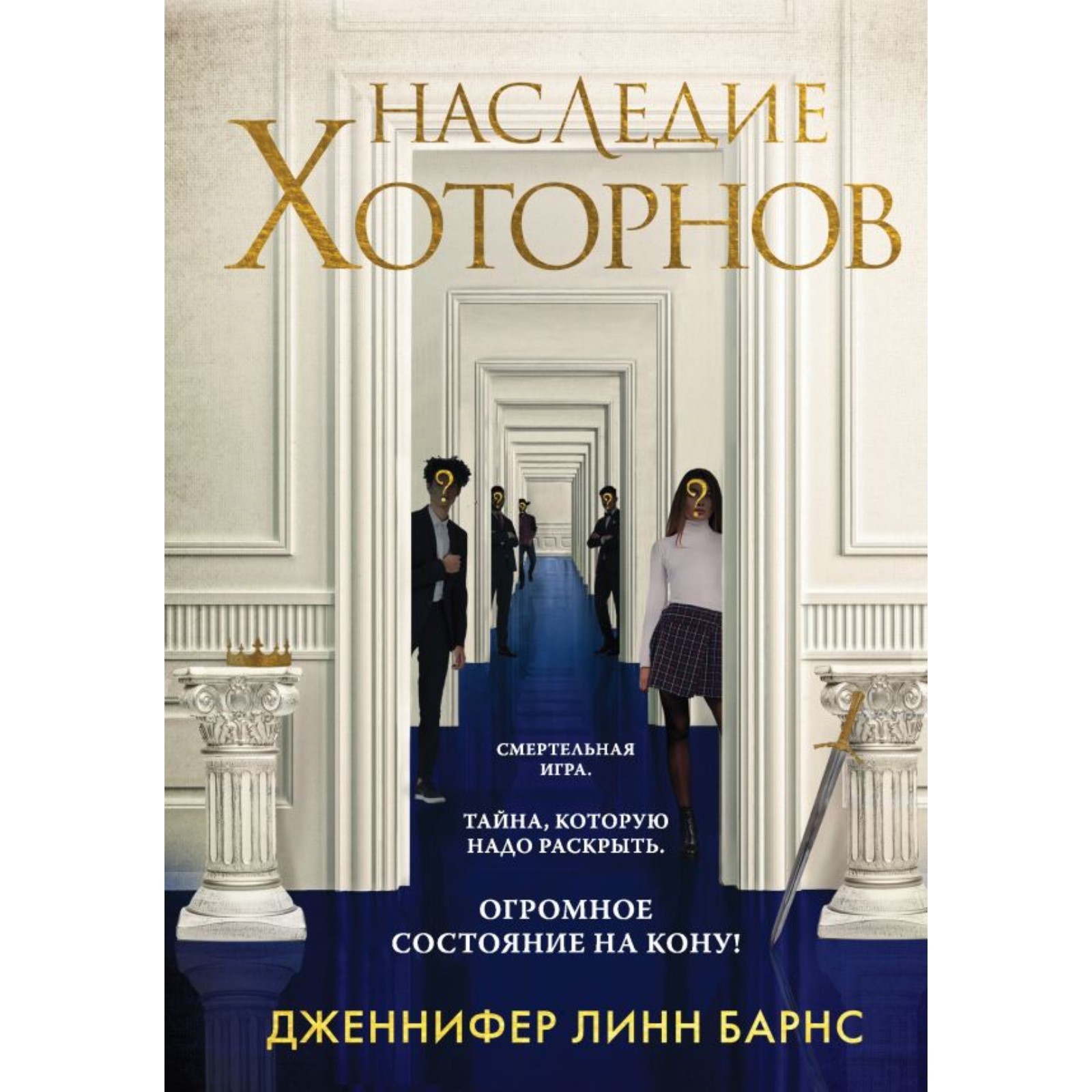 Игры наследников. Наследие Хоторнов. Комплект из 2-х книг. Барнс Дж.Л.  (10292471) - Купить по цене от 1 093.00 руб. | Интернет магазин SIMA-LAND.RU