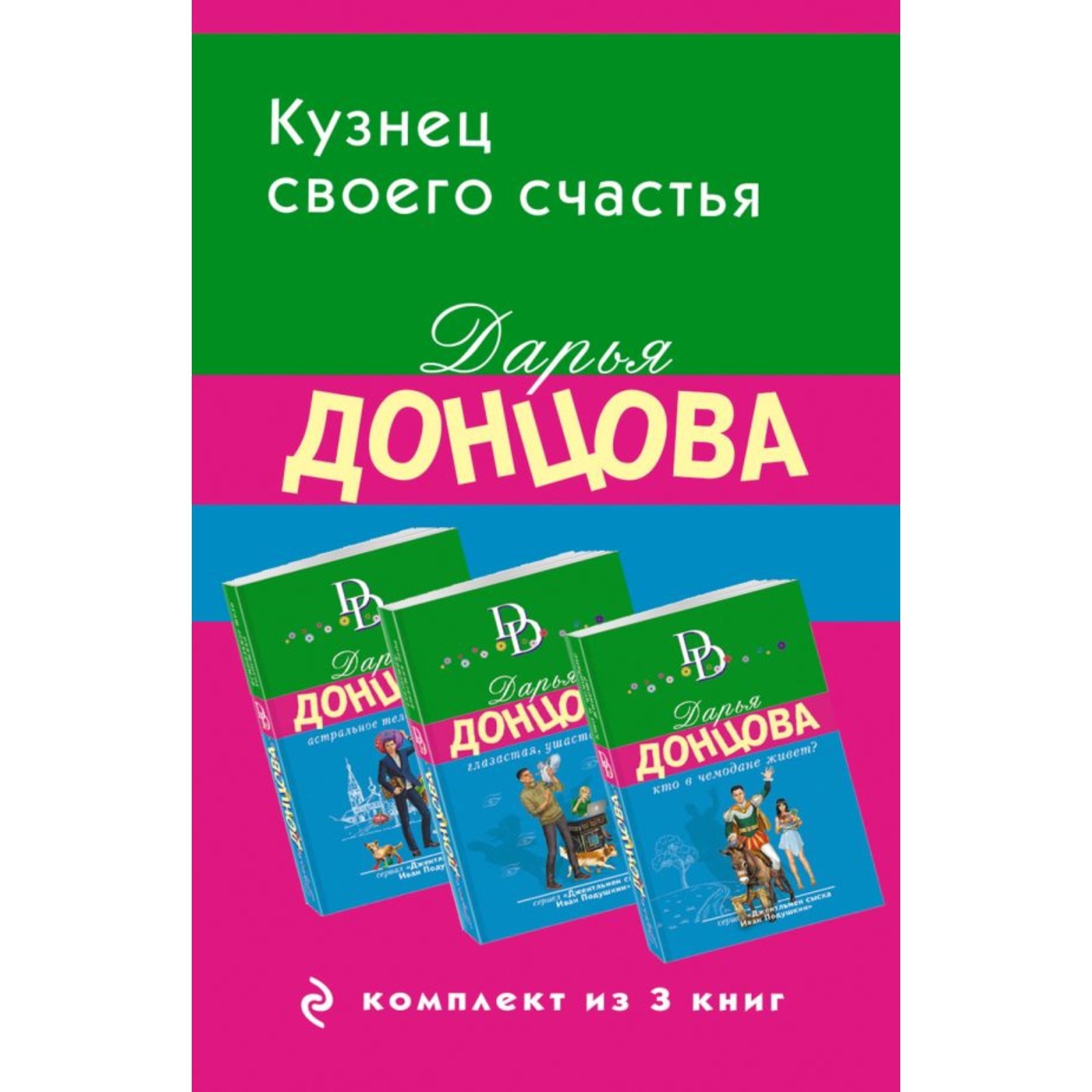 Астральное тело холостяка. Глазастая, ушастая беда. Кто в чемодане живёт?  Комплект из 3-х книг. Донцова Д.А.