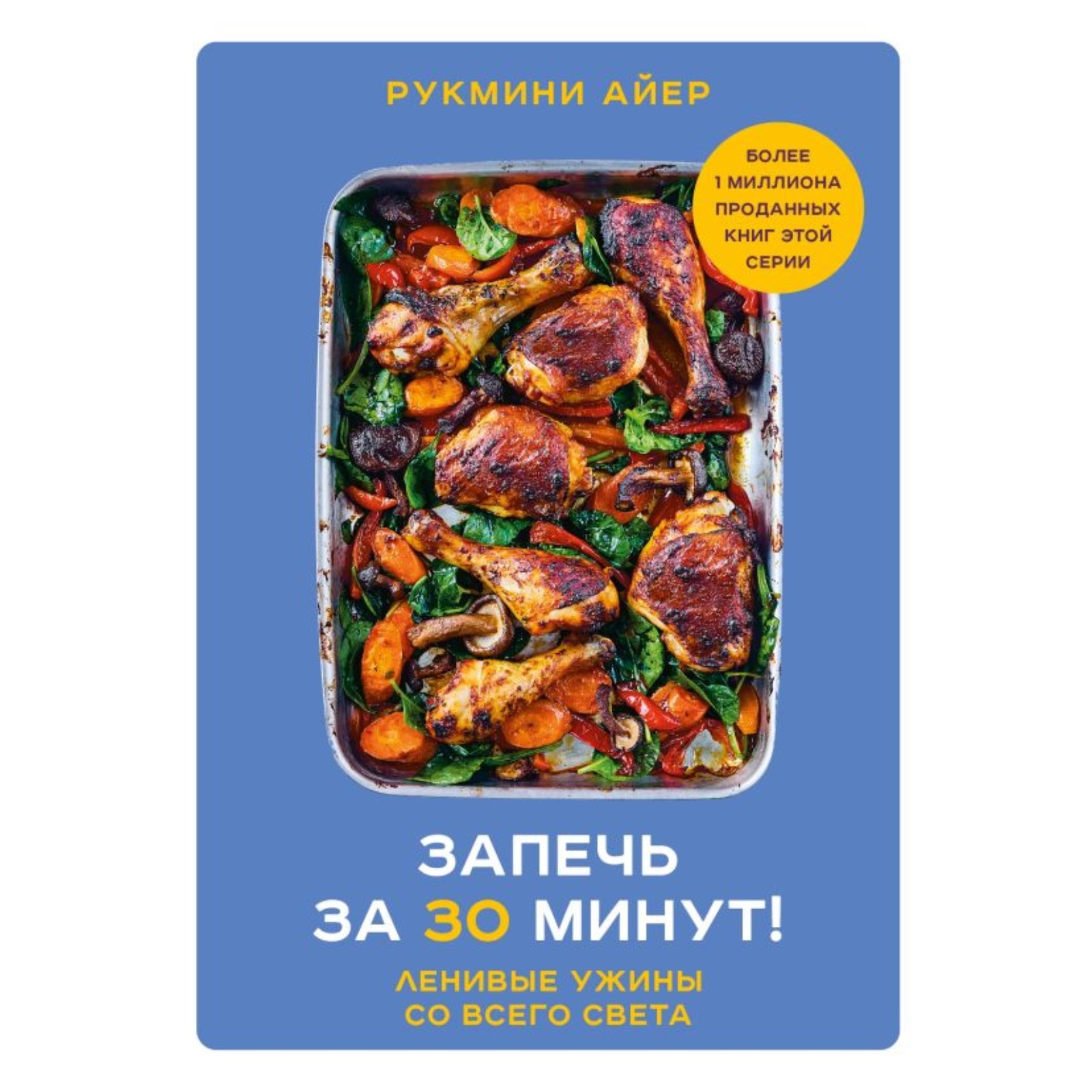 Запечь за 30 минут! Ленивые ужины со всего света. Рукмини А. (10297259) -  Купить по цене от 1 093.00 руб. | Интернет магазин SIMA-LAND.RU