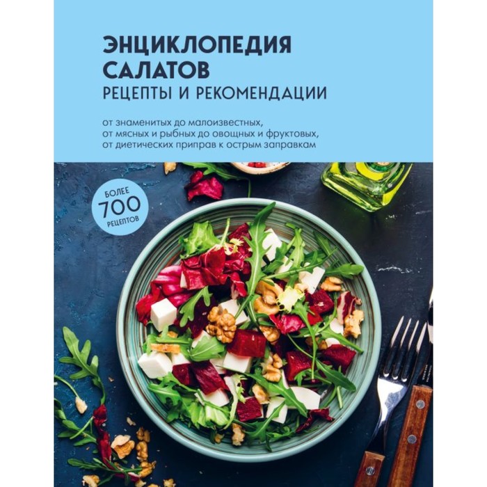 

Энциклопедия салатов. Рецепты и рекомендации