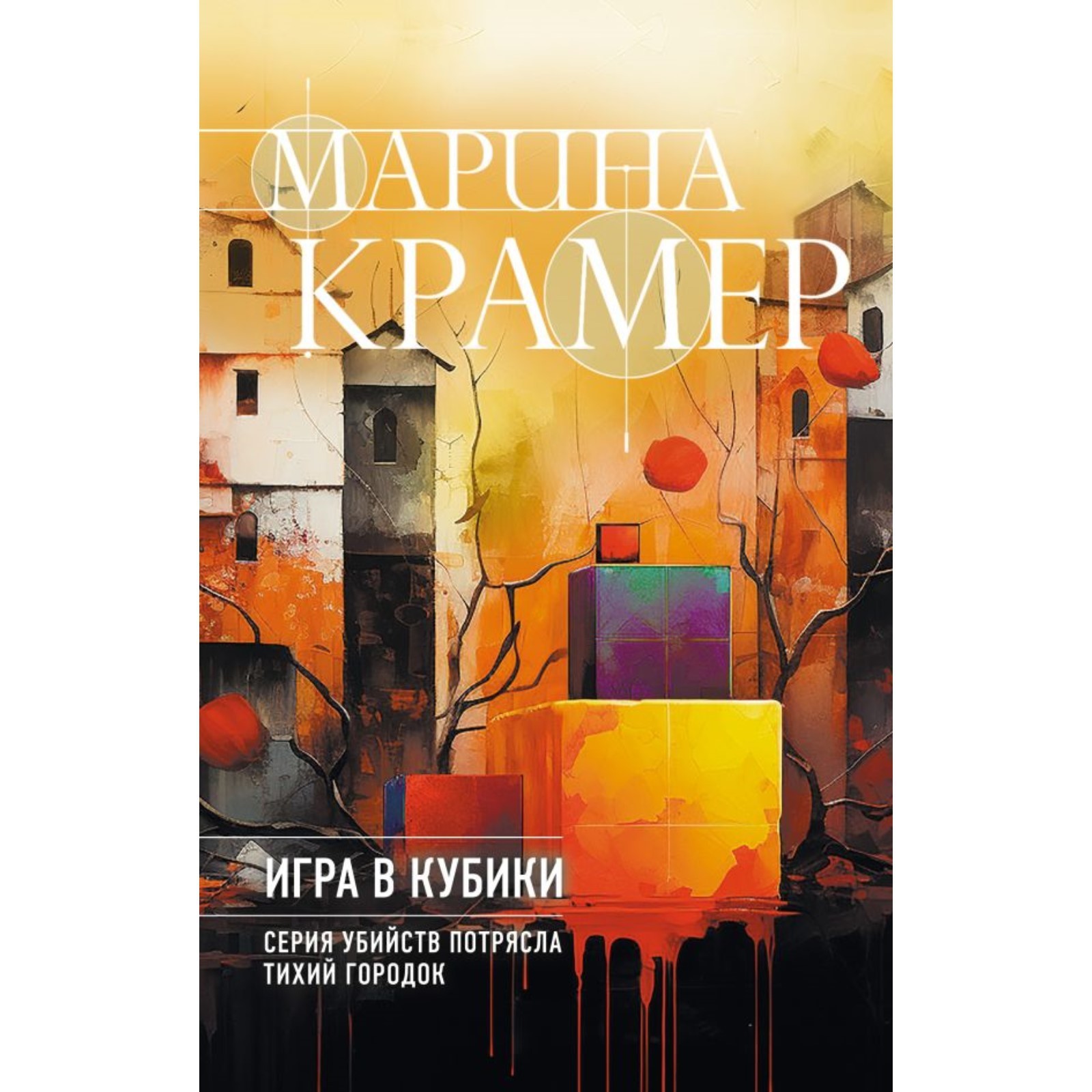 Игра в кубики. Крамер М.