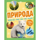 Природа. Большая энциклопедия для маленьких - фото 109591158