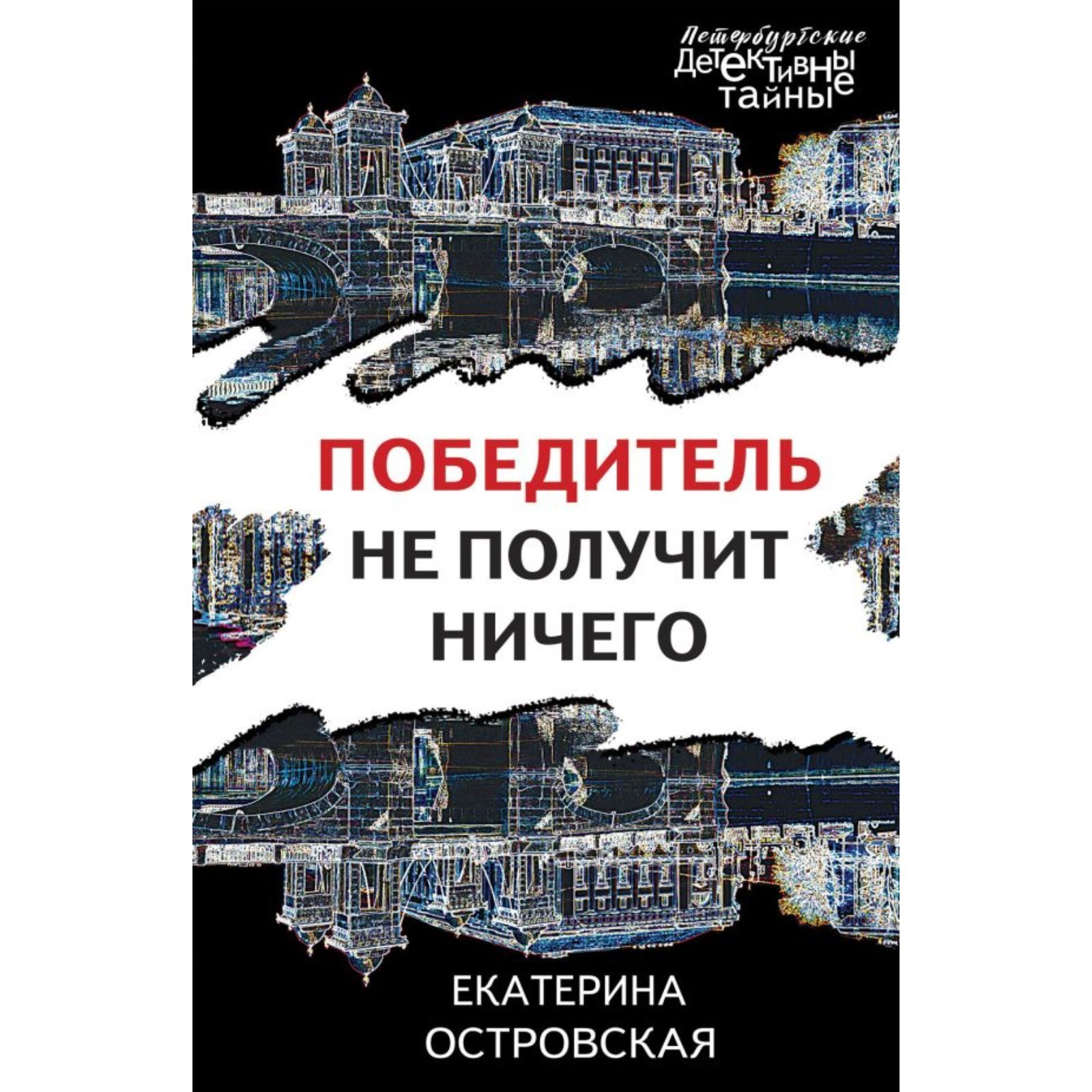 Победитель не получит ничего. Островская Е. (10297302) - Купить по цене от  207.00 руб. | Интернет магазин SIMA-LAND.RU