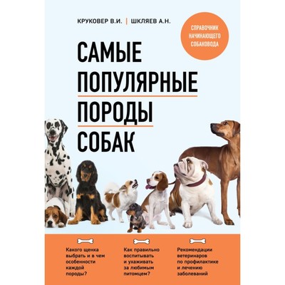 Самые популярные породы собак. Круковер В.И., Шкляев А.Н.