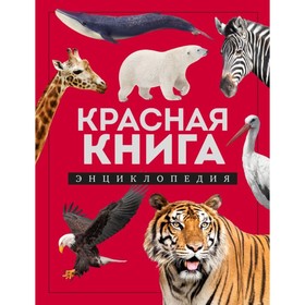 Красная книга. Энциклопедия. Лукашанец Д.А.