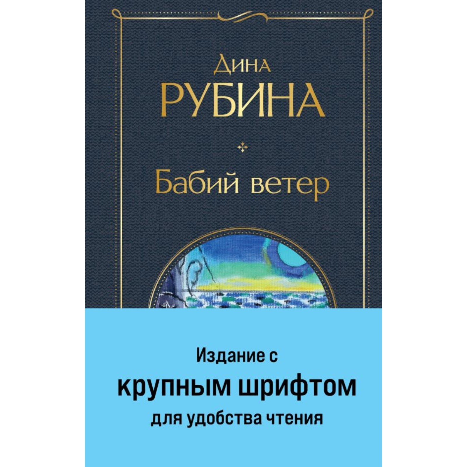 Бабий ветер. Рубина Д. (10297365) - Купить по цене от 446.00 руб. |  Интернет магазин SIMA-LAND.RU