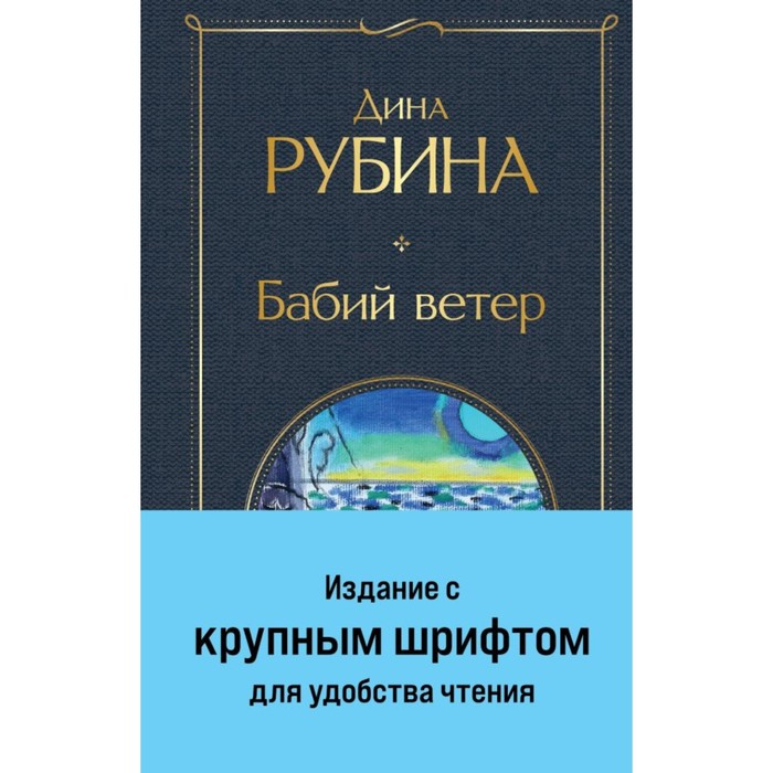 Бабий ветер. Рубина Д. - Фото 1