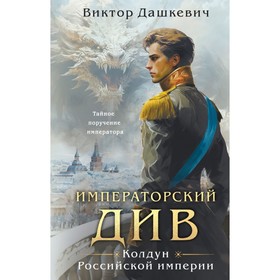 Императорский Див. Колдун Российской империи. Дашкевич В.