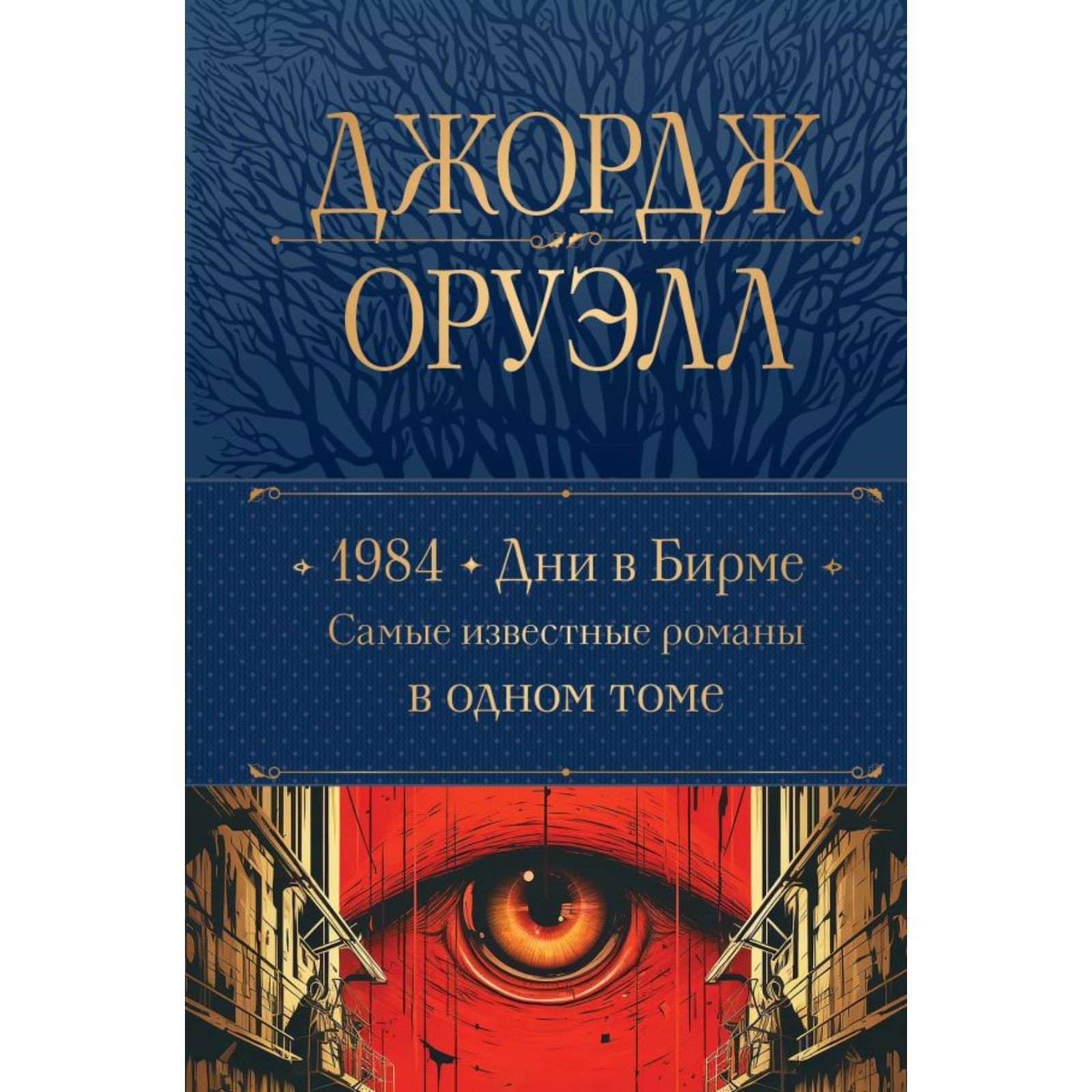 1984. Дни в Бирме. Самые известные романы в одном томе. Оруэлл Дж.  (10297395) - Купить по цене от 712.00 руб. | Интернет магазин SIMA-LAND.RU