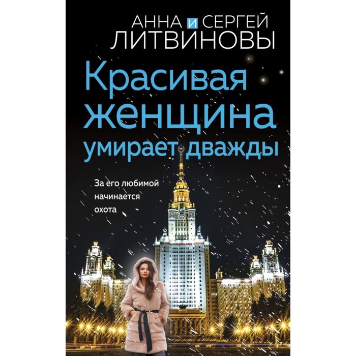 

Красивая женщина умирает дважды. Литвинова А.В., Литвинов С.В.