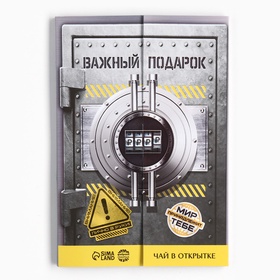 Чай подарочный «Важный подарок», 7,2 г ( 4 шт. х 1,8 г),
