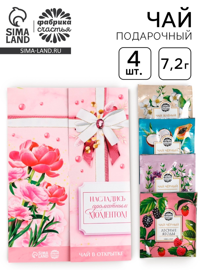 Чай подарочный в конверте «Насладись ароматным моментом», 7.2 г ( 4 шт. × 1.8 г), - Фото 1
