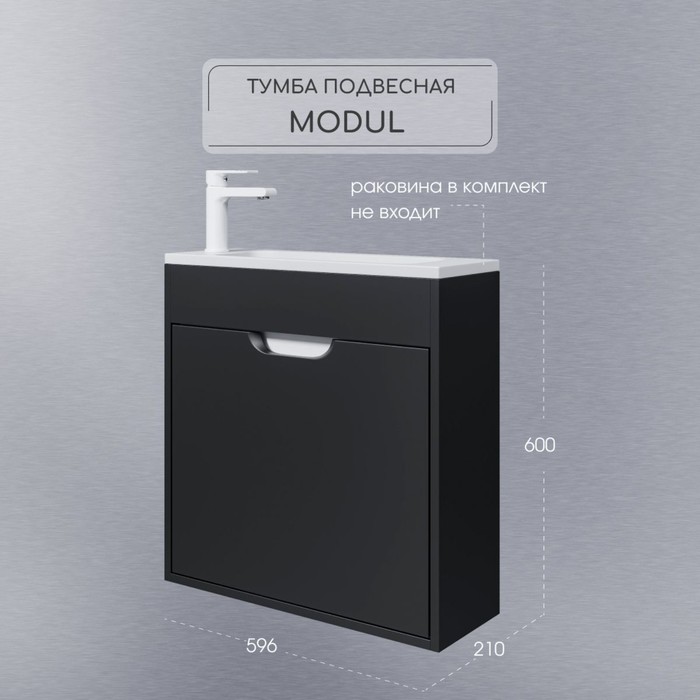 Тумба под раковину Uperwood Modul, 60 см, подвесная, матовая, черная - Фото 1