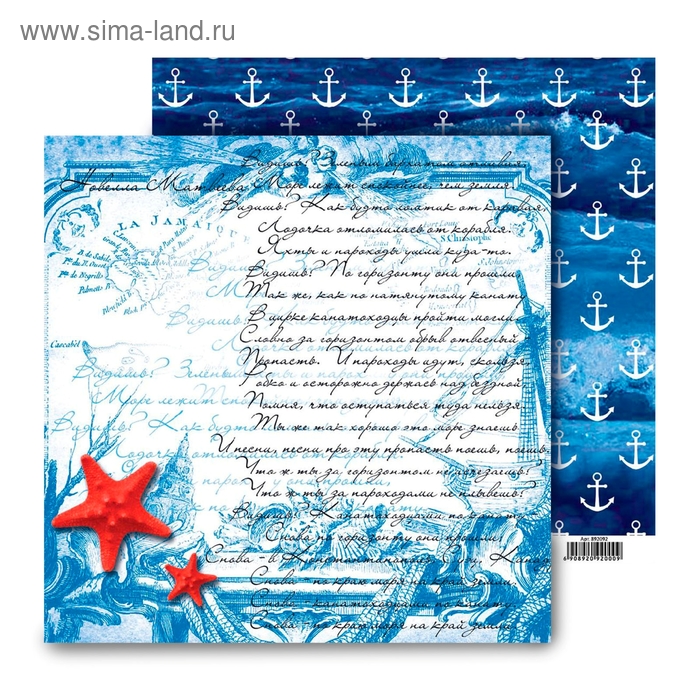 Бумага для скрапбукинга двусторонняя Бригантина "Морская поэма" 160 гр/м2 - Фото 1