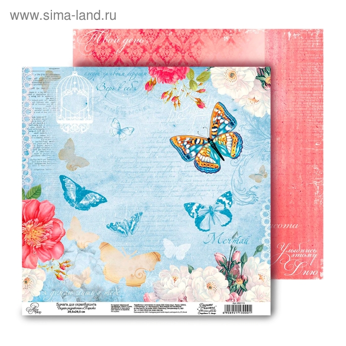 Бумага для скрапбукинга двусторонняя Жизнь прекрасная "Мечтай" 160 гр/м2 - Фото 1
