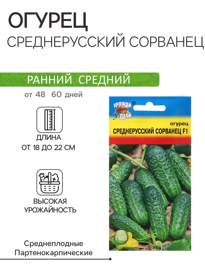 Семена Огурец «Среднерусский сорванец», F1, «УРОЖАЙ УДАЧИ» - Фото 1