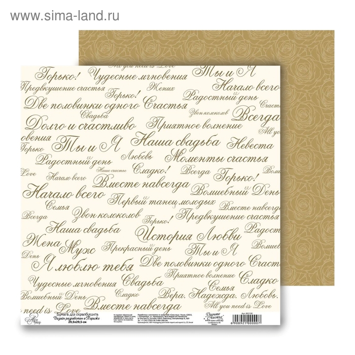 Бумага для скрапбукинга двусторонняя Вместе навсегда "Надписи" 160 гр/м2 - Фото 1