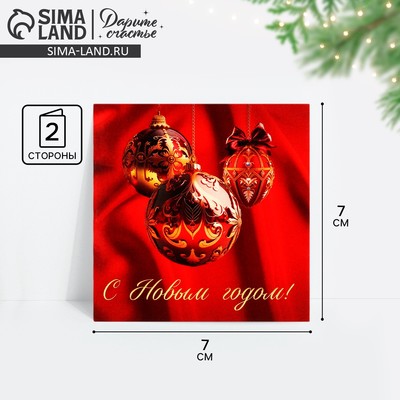 Открытка-мини «С Новым годом!», 7×7 см