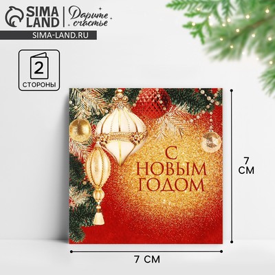 Открытка-мини «С Новым годом!», 7×7 см