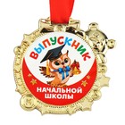 Медаль детская на Выпускной «Выпускник начальной школы», на ленте, золото, пластик, 6,9 х 6,9 см - фото 11116693