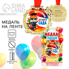 Медаль детская на Выпускной «Выпускник детского сада» на ленте, золото, пластик, d = 6,9 см - фото 12036645