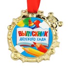 Медаль детская на Выпускной «Выпускник детского сада» на ленте, золото, пластик, d = 6,9 см - фото 11116700