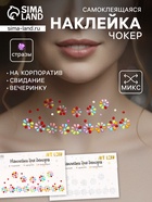 Наклейка - стразы «Цветочки для украшения шеи», 11.6×18 см, МИКС - Фото 1