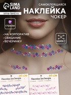 Наклейка - стразы на шею «Чокер из цветов», 11.6×18 см, МИКС - Фото 1