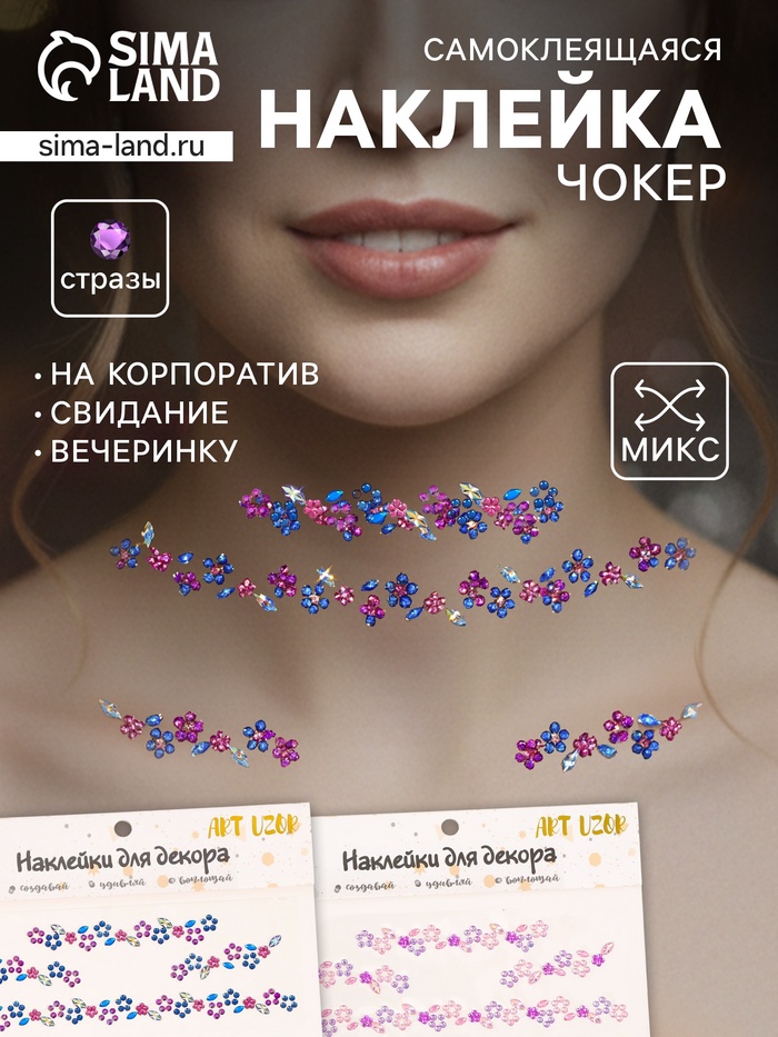 Наклейка - стразы на шею «Чокер из цветов», 11.6×18 см, МИКС - Фото 1