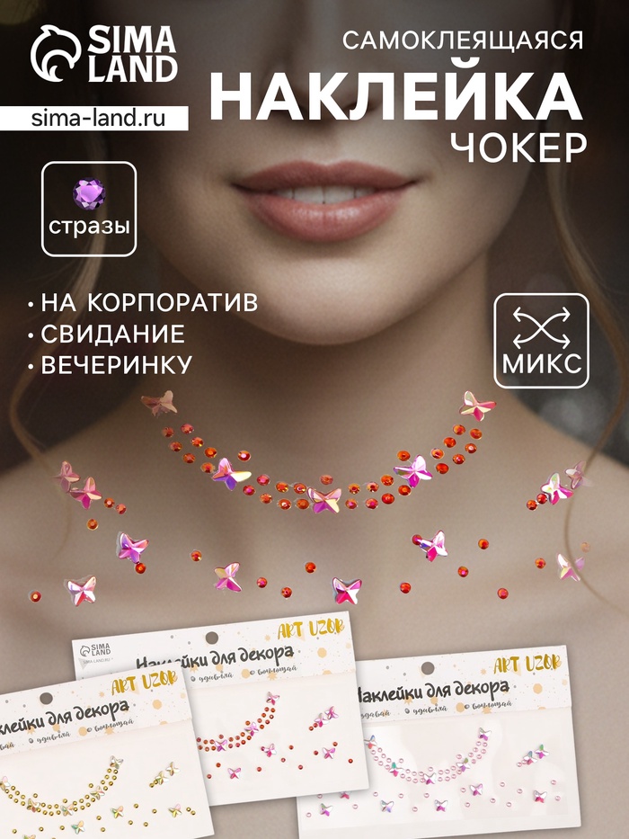 Наклейка - стразы на шею «Чокер с бабочками и стразами», 11.6×18 см, МИКС - Фото 1