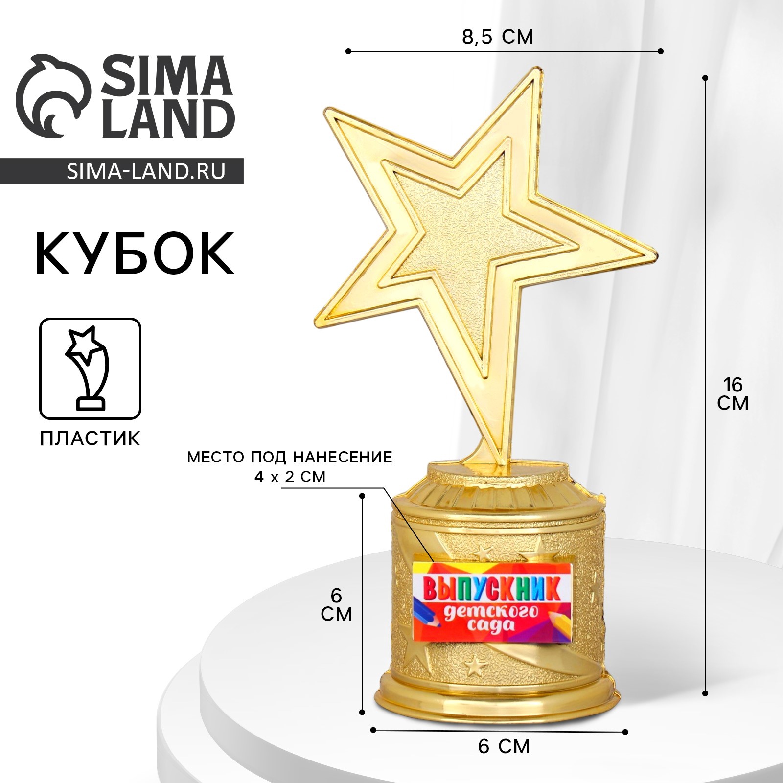 Фигура звезда литая «Выпускник детского сада», 16 х 6 см (9881318 ...