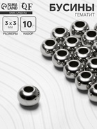 Бусина «Гематит» d=3 мм, (набор 10 г), цвет серебро - Фото 1