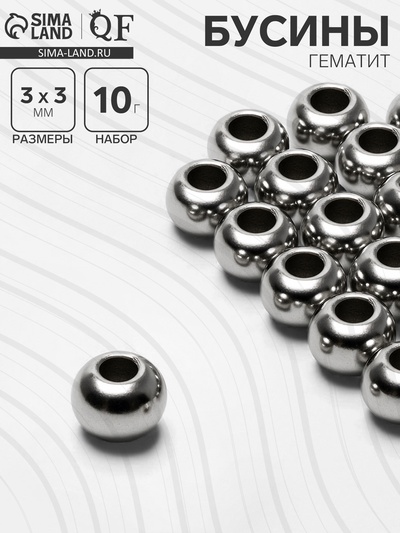 Бусина «Гематит» d=3 мм, (набор 10 г), цвет серебро