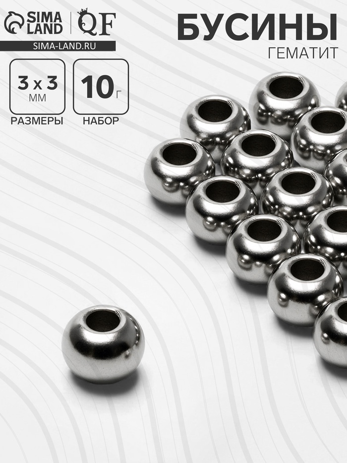Бусина «Гематит» d=3 мм, (набор 10 г), цвет серебро - Фото 1