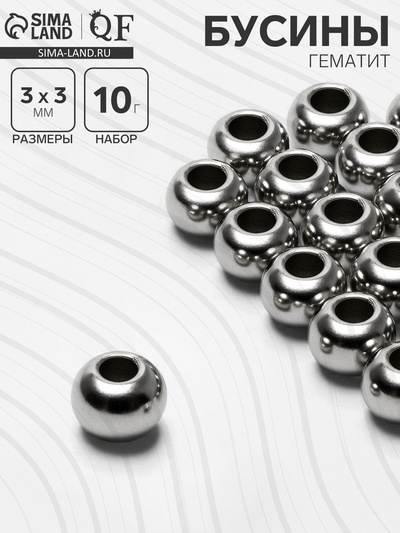 Бусина «Гематит» d=3 мм, (набор 10 г), цвет серебро