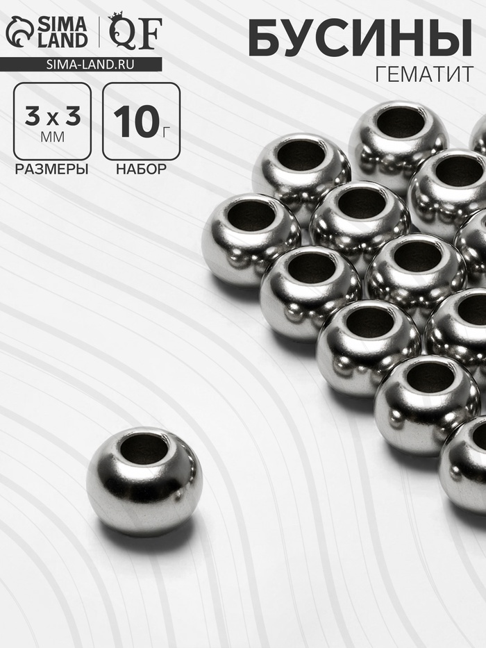 Бусина «Гематит» d=3 мм, (набор 10 г), цвет серебро - Фото 1