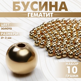 Бусина «Гематит» d=3мм, (набор 10 г), цвет золото 9906079