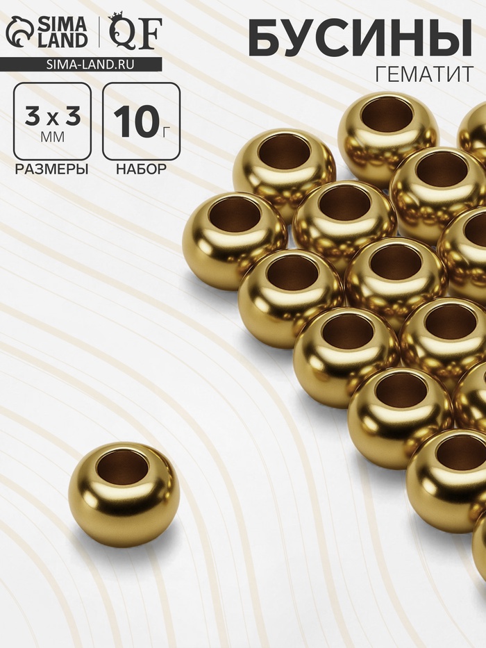 Бусина «Гематит» d=3 мм, (набор 10 г), цвет золото - Фото 1