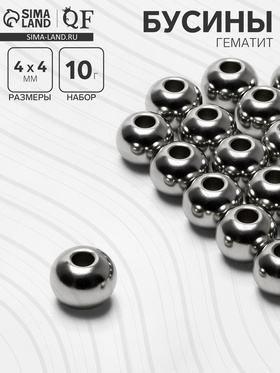 Бусина «Гематит» d=4 мм, (набор 10 г), цвет серебро  (артикул 9906080)  большой выбор товаров оптом и в розницу по низким ценам с доставкой