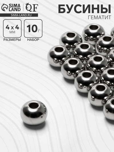 Бусина «Гематит» d=4 мм, (набор 10 г), цвет серебро