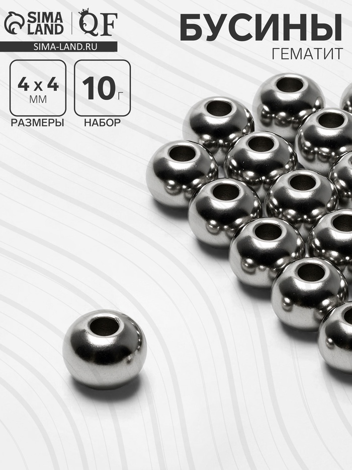 Бусина «Гематит» d=4 мм, (набор 10 г), цвет серебро - Фото 1