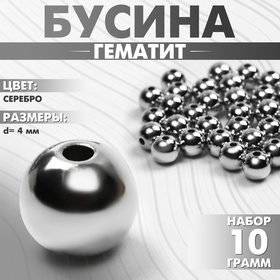 Бусина «Гематит» d=4мм, (набор 10 г), цвет серебро