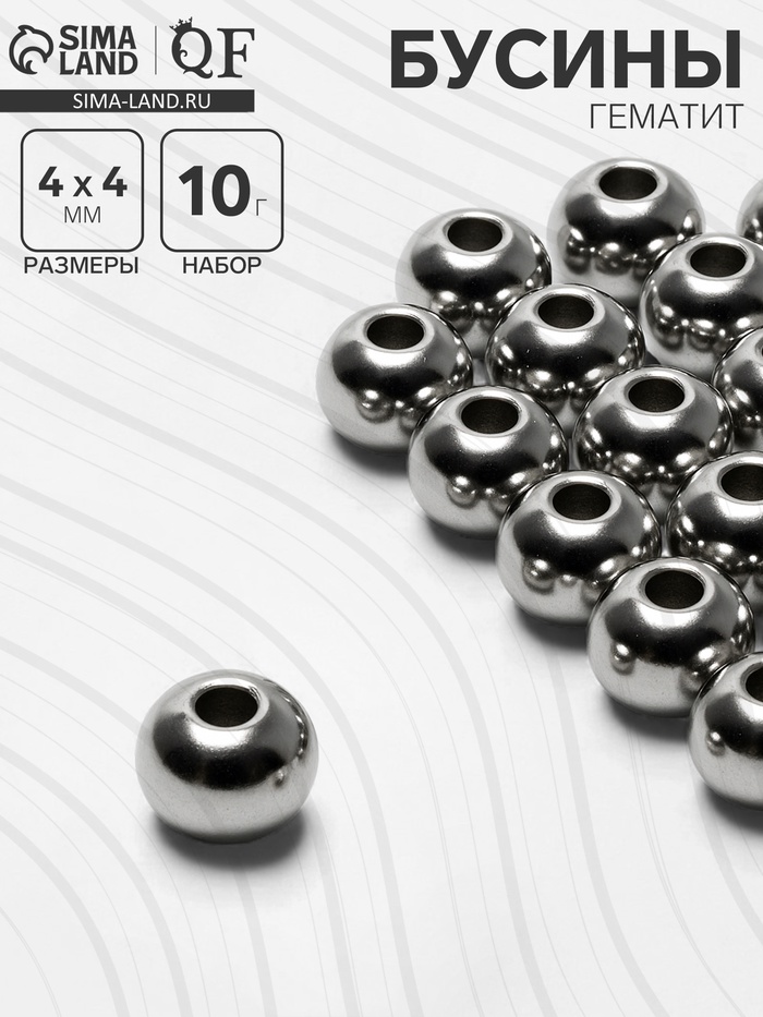 Бусина «Гематит» d=4 мм, (набор 10 г), цвет серебро - Фото 1