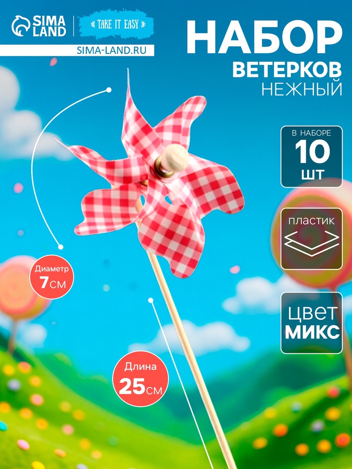 Ветерок «Нежный», набор 10 шт., 7x25 см, МИКС - Фото 1