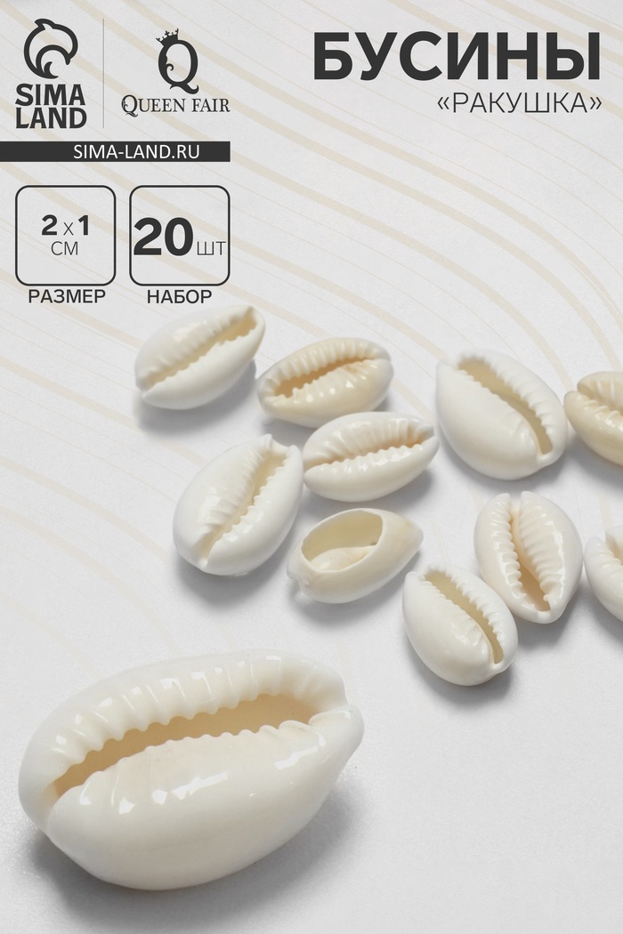 Бусины для творчества «Ракушка», 2×1 см, необычная,14-18 мм, набор 20 шт., цвет белый - Фото 1