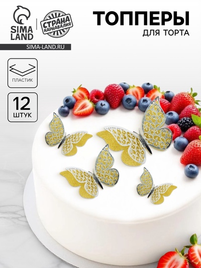 Топпер для торта «Бабочки», с узорами, набор 12 шт., серебряный