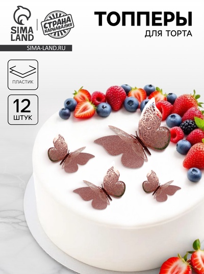 Топпер для торта «Бабочки», с узорами, набор 12 шт., розовое золото