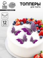 Топпер для торта «Бабочки», двухслойные, набор 12 шт., фиолетовый - Фото 1