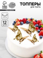 Топпер для торта «Бабочки», набор 12 шт., золотой - Фото 1