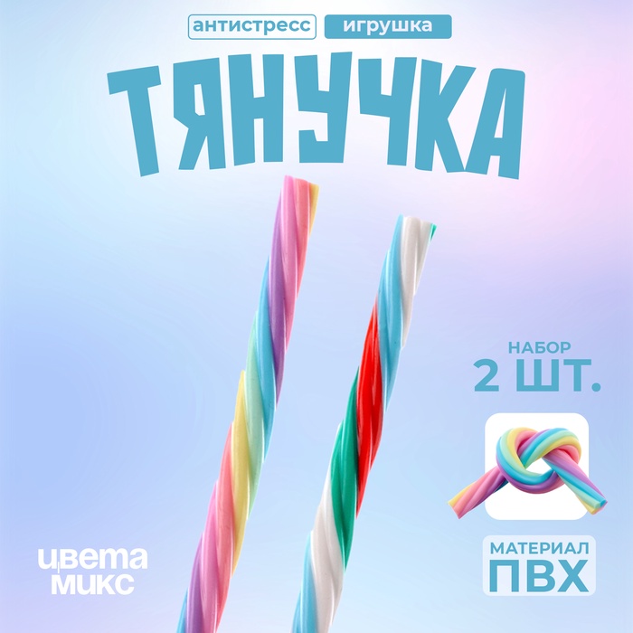 Игрушка-тянучка «Шнурок», 20 см, набор 2 шт., цвета МИКС - Фото 1